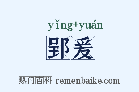 郢爰是什么意思的图片